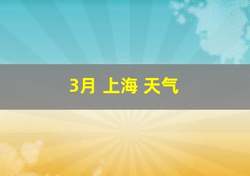 3月 上海 天气